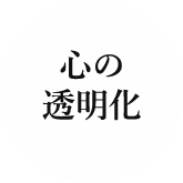 心の透明化