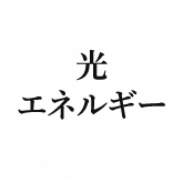 光 エネルギー