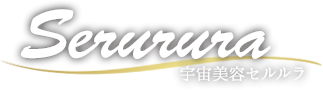 Serurura 宇宙美容セルルラ