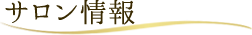 サロン情報